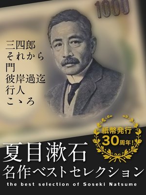 cover image of 夏目漱石　名作ベストセレクション